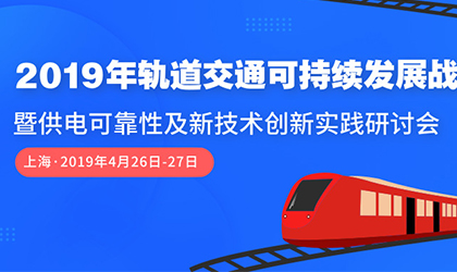 大事记｜接轨2019年中国轨道交通，携手共创可持续发展未来